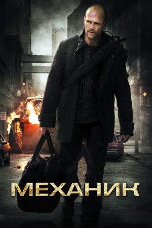 Смотреть Механик (2010) онлайн