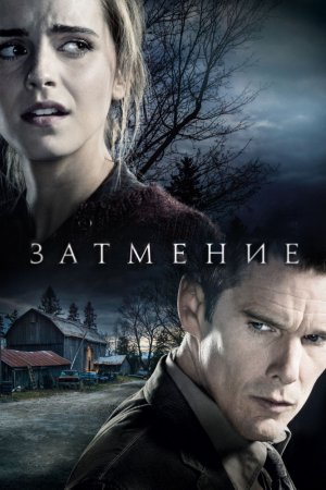 Смотреть Затмение (2015) онлайн