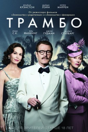 Трамбо (2015)