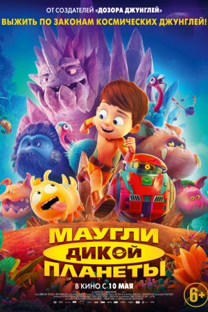 Смотреть Маугли дикой планеты (2019) онлайн