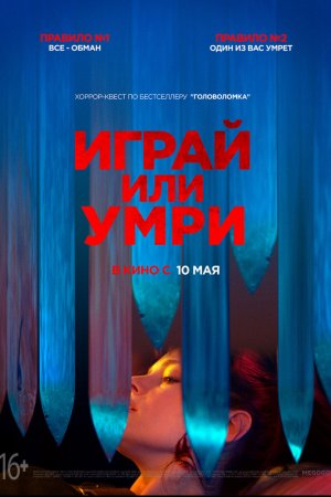 Играй или умри (2019)