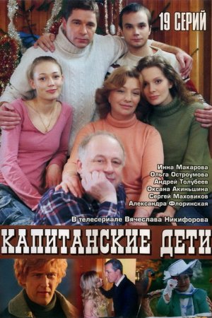 Капитанские дети (2006, сериал)