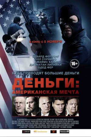 Деньги: Американская мечта (2012)