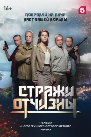 Смотреть Стражи Отчизны (2019, сериал) онлайн