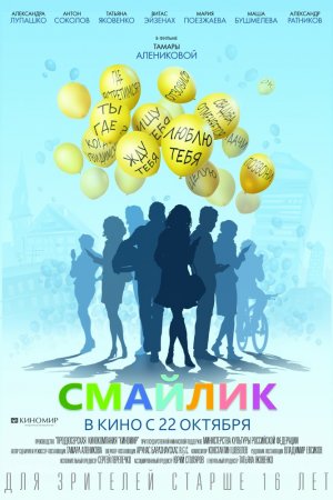 Смотреть Смайлик (2014) онлайн