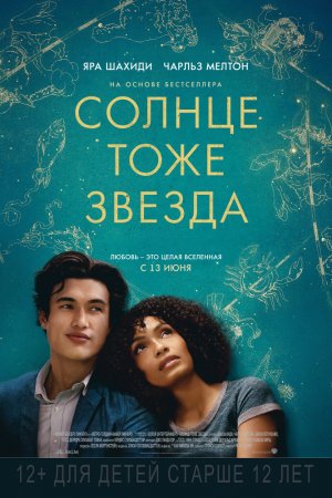 Смотреть Солнце тоже звезда (2019) онлайн