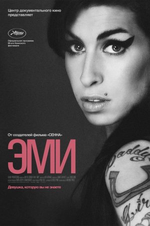 Смотреть Эми (2015) онлайн