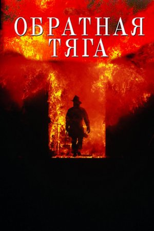 Смотреть Обратная тяга (1991) онлайн