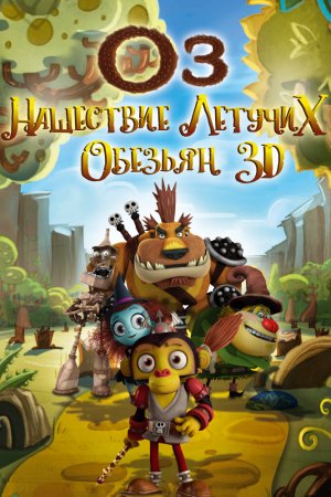 Оз: Нашествие летучих обезьян (2015)