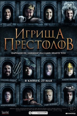 Игрища престолов (2019)