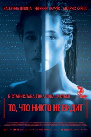 Смотреть То, что никто не видит (2017) онлайн