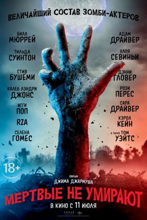 Смотреть Мертвые не умирают (2019) онлайн