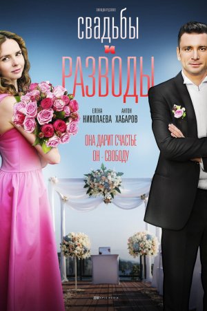 Смотреть Свадьбы и разводы (2018, сериал) онлайн