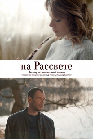 Смотреть На рассвете (2018, сериал) онлайн