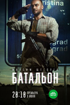 Смотреть Батальон (2018, сериал) онлайн