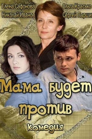 Смотреть Мама будет против (2013, сериал) онлайн