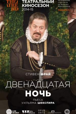 Двенадцатая ночь (2012)