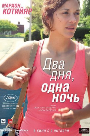 Два дня, одна ночь (2014)