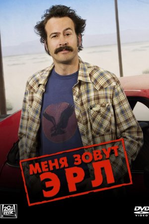 Смотреть Меня зовут Эрл (2005-2009) онлайн