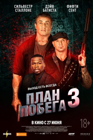 План побега 3 (2019)