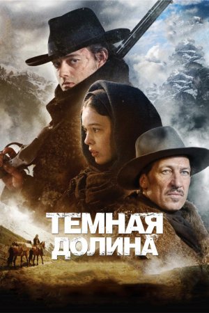 Смотреть Тёмная долина (2014) онлайн