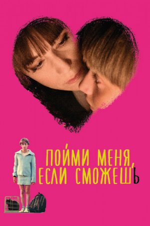 Смотреть Пойми меня, если сможешь (2014) онлайн