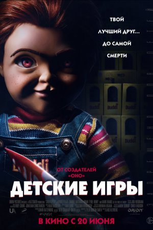 Смотреть Детские игры (2019) онлайн