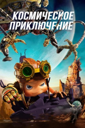 Смотреть Космическое приключение (2017) онлайн