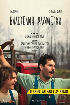 Смотреть Властелин разметки (2013) онлайн