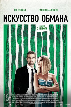 Смотреть Искусство обмана (2019) онлайн