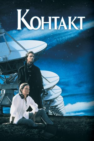 Смотреть Контакт (1997) онлайн