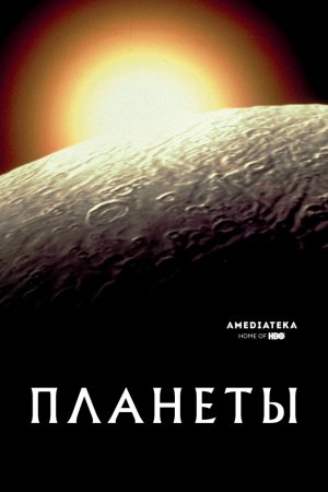 Смотреть Планеты (2019, сериал) онлайн