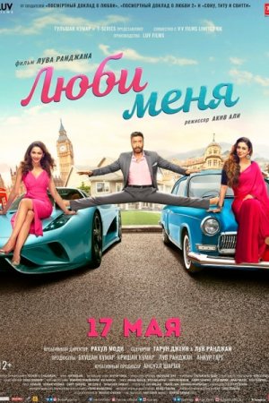 Смотреть Люби меня (2019) онлайн