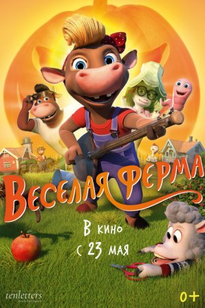 Смотреть Весёлая ферма (2018) онлайн