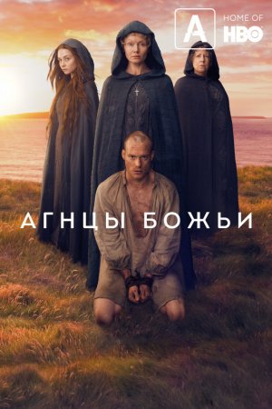 Агнцы божьи (2019, сериал)