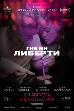 Гив ми либерти (2019)