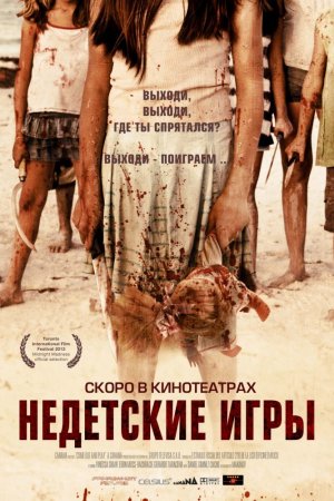 Смотреть Недетские игры (2011) онлайн