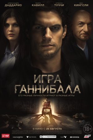 Смотреть Игра Ганнибала (2018) онлайн