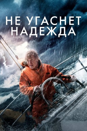 Смотреть Не угаснет надежда (2013) онлайн