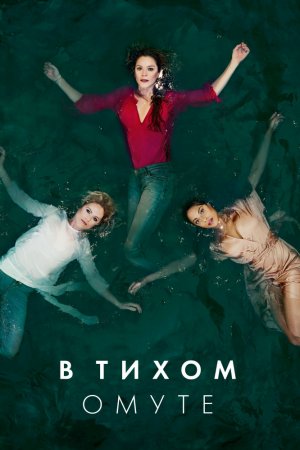 В тихом омуте (2019, сериал)