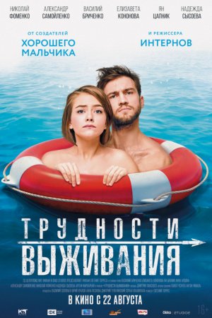 Смотреть Трудности выживания (2019) онлайн