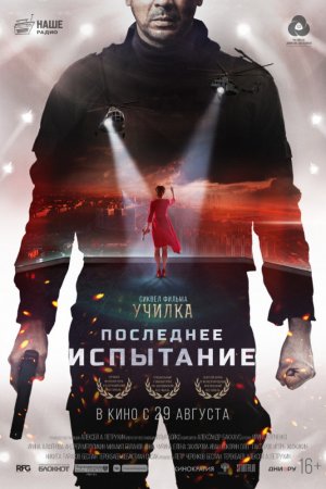 Смотреть Последнее испытание (2018) онлайн