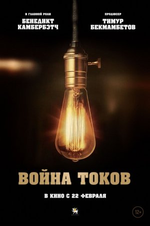 Смотреть Война токов (2017) онлайн