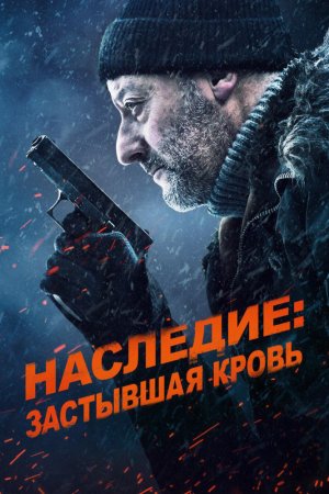 Смотреть Наследие: Застывшая кровь (2019) онлайн