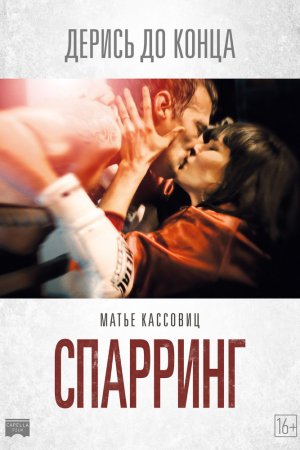 Спарринг (2017)