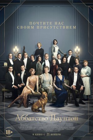 Смотреть Аббатство Даунтон (2019) онлайн