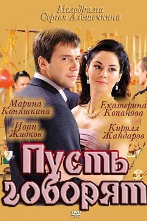 Пусть говорят (2011, сериал)