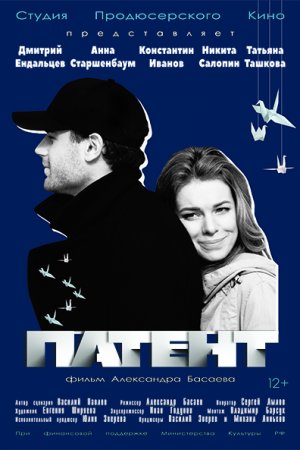 Смотреть Патент (2017) онлайн