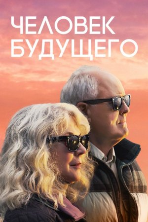 Смотреть Человек будущего (2019) онлайн