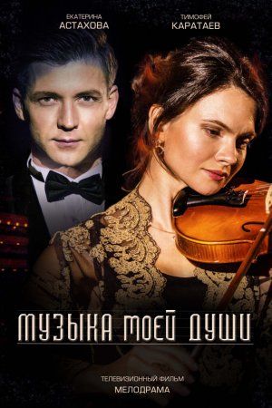 Музыка моей души (2018, сериал)